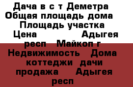 Дача в с/т Деметра › Общая площадь дома ­ 48 › Площадь участка ­ 6 › Цена ­ 850 000 - Адыгея респ., Майкоп г. Недвижимость » Дома, коттеджи, дачи продажа   . Адыгея респ.